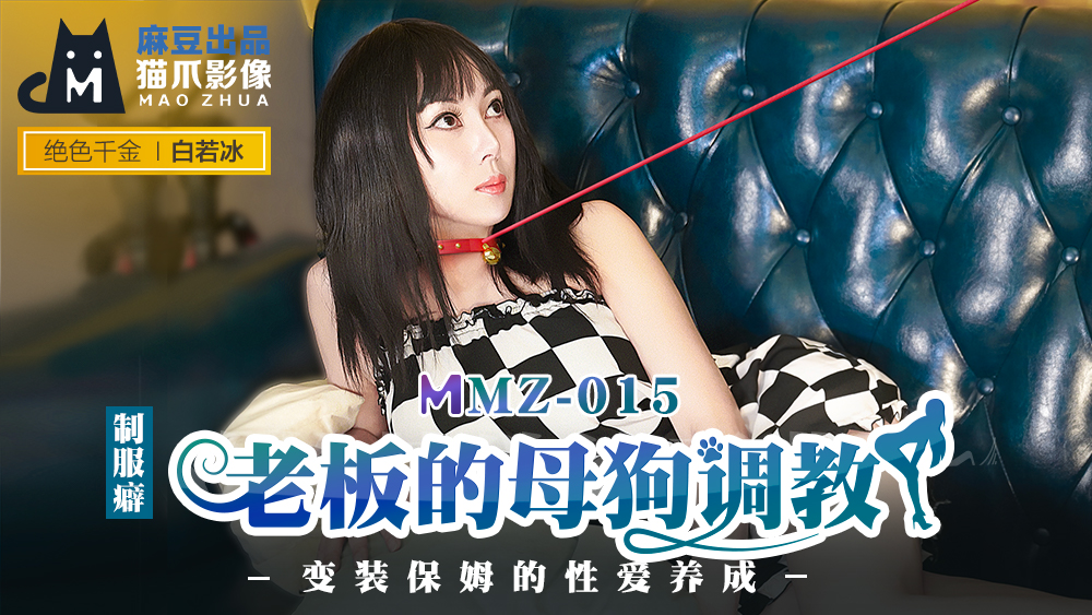 ,欧美顶级少妇做爰高跟,99无码婬片A片aa毛片,MMZ015_老闆的母狗調教_變裝保姆的性愛養成官网白若冰.